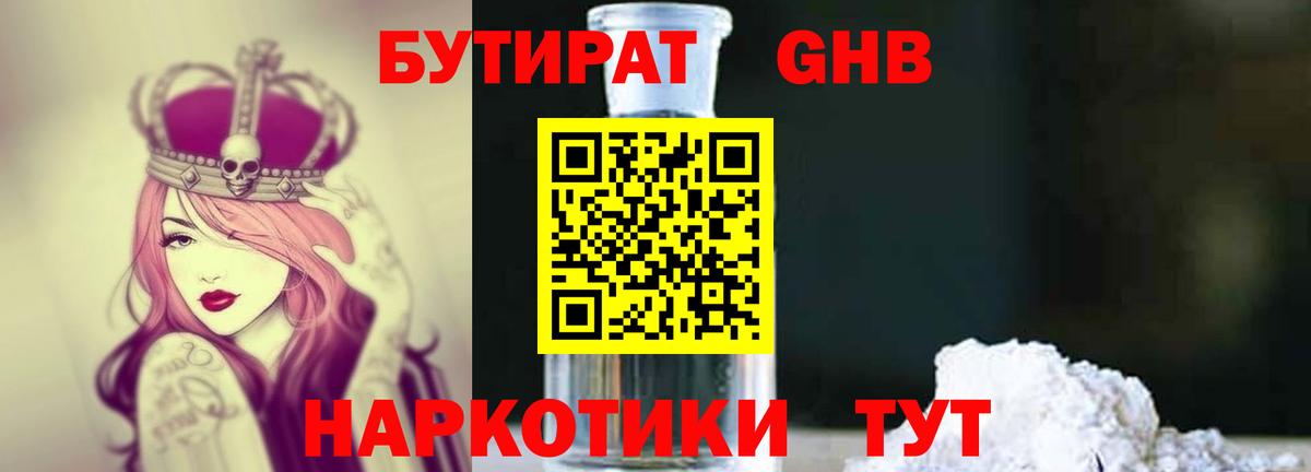 БУТИРАТ GHB Минусинск